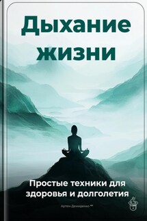 Дыхание жизни: Простые техники для здоровья и долголетия - Артем Демиденко