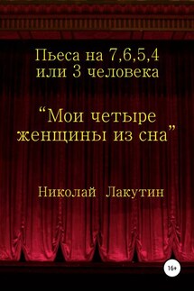 Мои четыре женщины из сна - Николай Лакутин