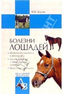 Болезни лошадей - Мария Дорош