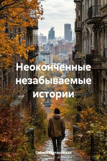 Неоконченные незабываемые истории - Сабина Тартаковская