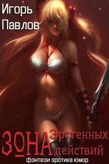 Зона эрогенных действий - Игорь Павлов
