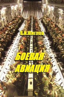 Боевая авиация - В. Жиглов