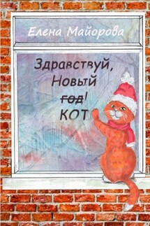Здравствуй, Новый кот! Кошачьи премудрости - Елена Майорова