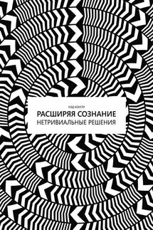 Расширяя сознание. Нетривиальные решения - Нэд Конгер