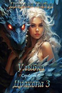 Улыбка Серебряного Дракона. Книга 3 - Джулия Либур