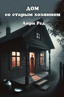 Дом со старым хозяином - Анри Ред