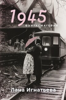 1945 - Лана Игнатьева