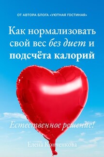 Как нормализовать свой вес без диет и подсчёта калорий. Естественное решение! - Елена Конченкова
