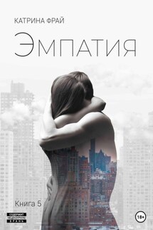 Эмпатия - Катрина Фрай