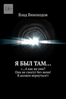 Я был там… «…А как же они? Они не смогут без меня! Я должен вернуться!» - Влад Виноходов