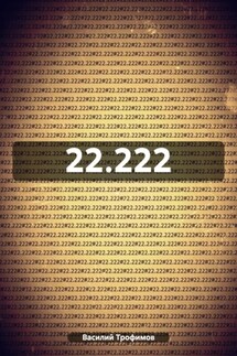 22.222 - Василий Трофимов