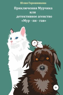 Приключения Мурчика или детективное агенство «Мур – пи – гав» - Юлия Горошникова
