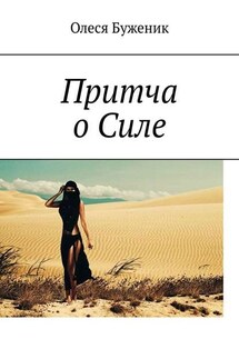 Притча о Силе - Олеся Буженик