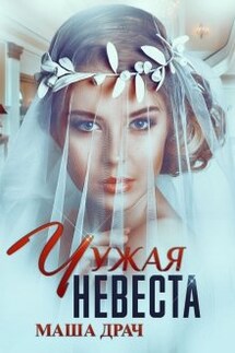 Чужая Невеста - Маша Драч