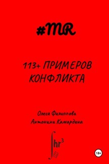 113+ примеров конфликта - Олеся Филиппова, Антонина Камардина