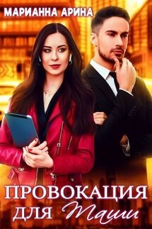 Провокация для Таши - Марианна Арина