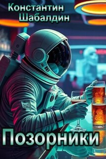 Позорники - Константин Шабалдин