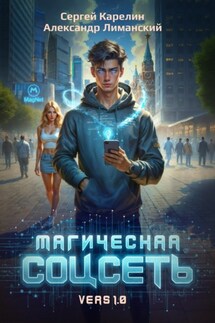 Магическая соцсеть ver 1.0 - Сергей Витальевич Карелин, Александр Лиманский