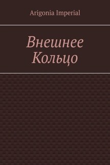 Внешнее Кольцо - Arigonia Imperial