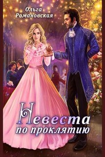 Невеста по проклятию - Ольга Романовская