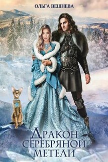 Дракон серебряной метели - Ольга Вешнева