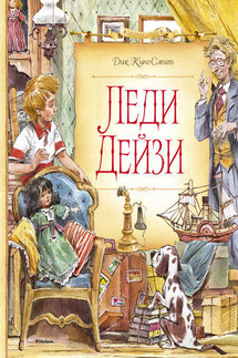 Леди Дейзи - Дик Кинг-Смит