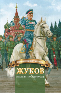 Жуков – маршал-победоносец - Наталья Иртенина