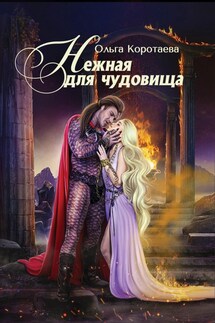 Нежная для чудовища - Ольга Коротаева