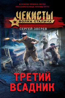 Третий всадник - Сергей Зверев