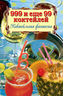 999 и ещё 99 коктейлей. Коктейльная фантазия - Алла Нестерова