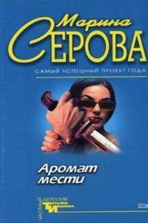 Острая нить - Марина Серова