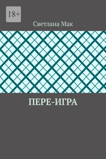Пере-игра - Светлана Мак