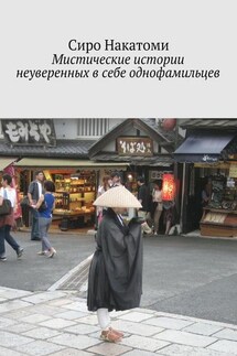 Мистические истории неуверенных в себе однофамильцев - Сиро Накатоми