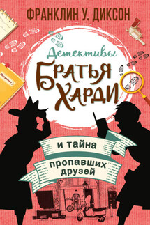 Братья Харди и тайна пропавших друзей - Франклин Диксон