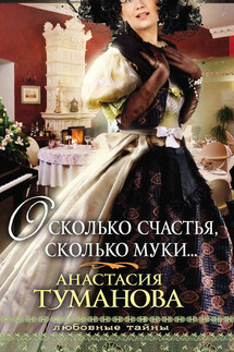 О, сколько счастья, сколько муки… - Анастасия Туманова