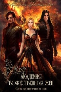 Академия божественных жен 4. Бесконечность - Мария Боталова
