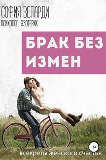 Брак без измен - София Веларди
