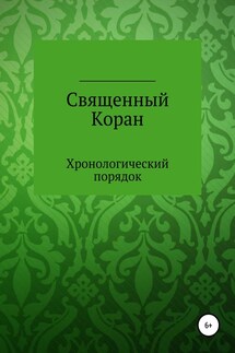 Священный Коран. Хронологический порядок - Курбан Файзуллов, Курбан Даравский