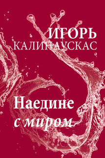 Наедине с миром - Игорь Калинаускас