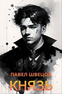 Князь - Павел Швецов