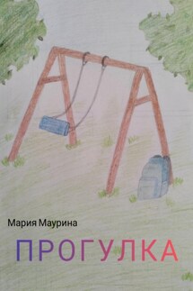 Прогулка - Мария Маурина
