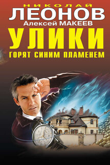Улики горят синим пламенем - Алексей Макеев, Николай Иванович Леонов