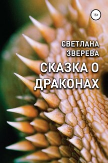 Сказка о драконах - Светлана Зверева