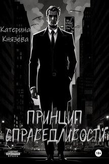 Принцип справедливости - Катерина Князева