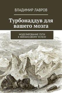 Турбонаддув для вашего мозга. Моделирование пути к финансовому успеху - Владимир Лавров