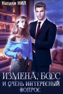 Измена, босс и очень интересный вопрос - Натали Нил