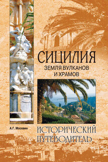 Сицилия. Земля вулканов и храмов - Анатолий Москвин