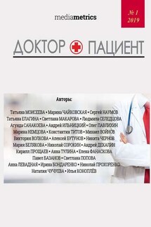Доктор + Пациент - Анна Левадная, Светлана Попова
