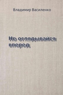 Не оглядывайся вперед - Владимир Василенко