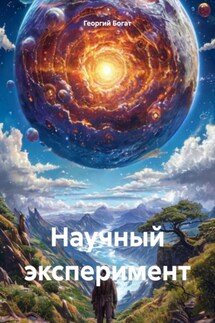 Научный эксперимент - Георгий Богат